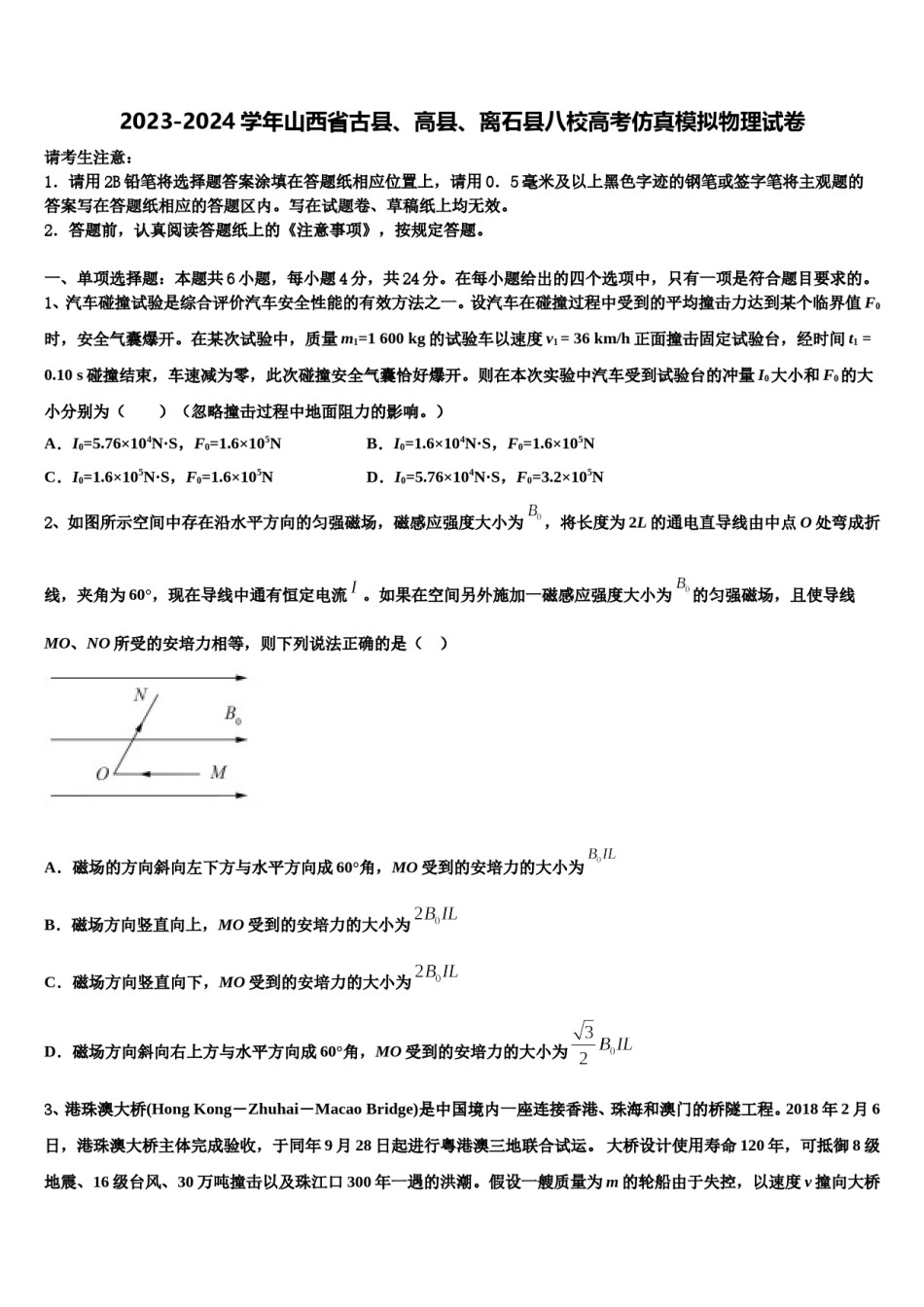 2023-2024学年山西省古县、高县、离石县八校高考仿真模拟物理试卷含解析.doc_第1页