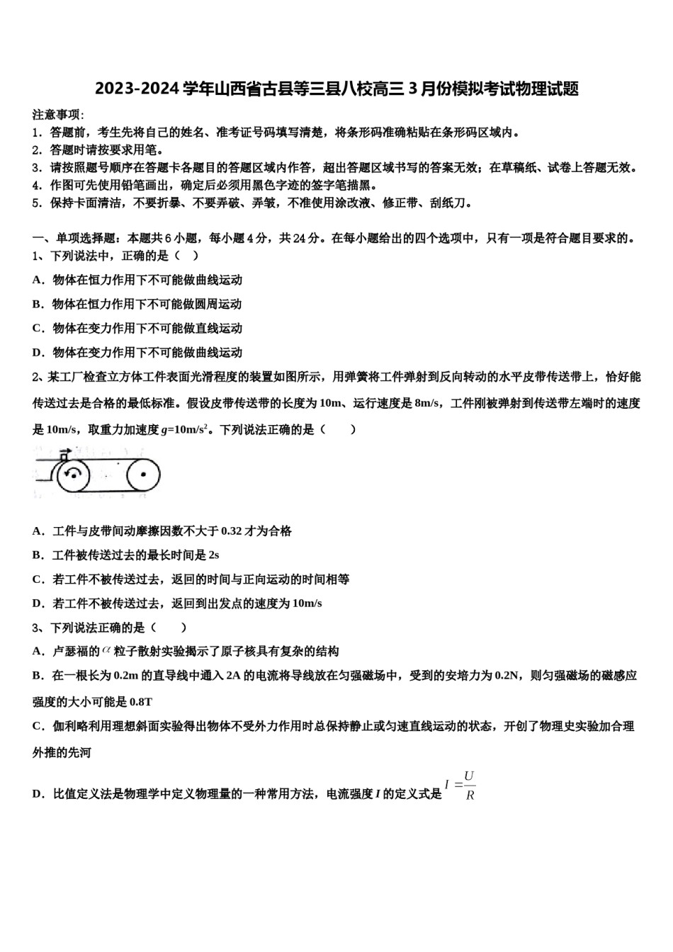 2023-2024学年山西省古县等三县八校高三3月份模拟考试物理试题含解析.doc_第1页