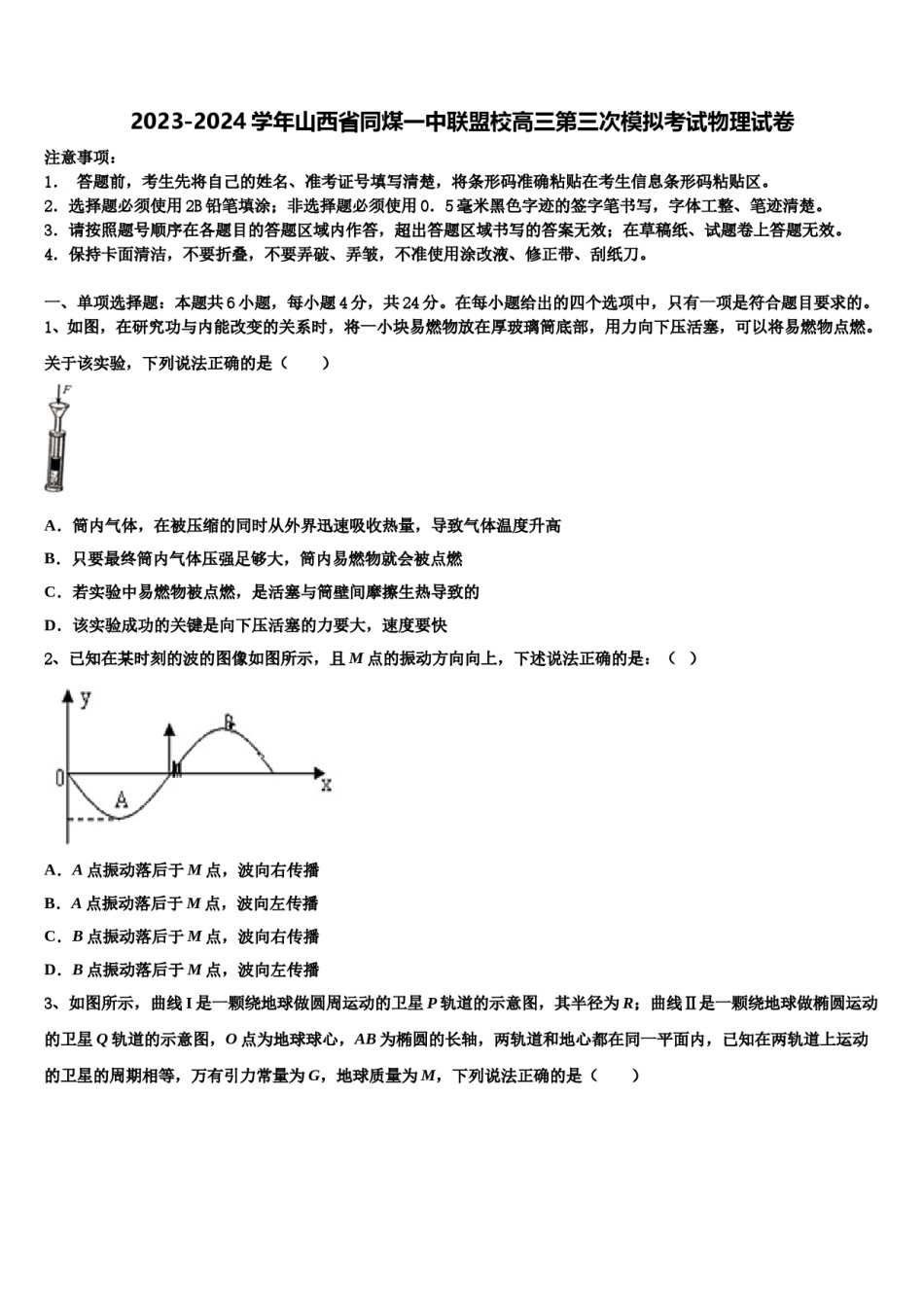 2023-2024学年山西省同煤一中联盟校高三第三次模拟考试物理试卷含解析.doc_第1页