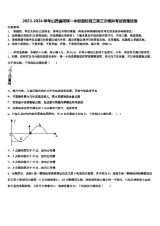 2023-2024学年山西省同煤一中联盟校高三第三次模拟考试物理试卷含解析.doc