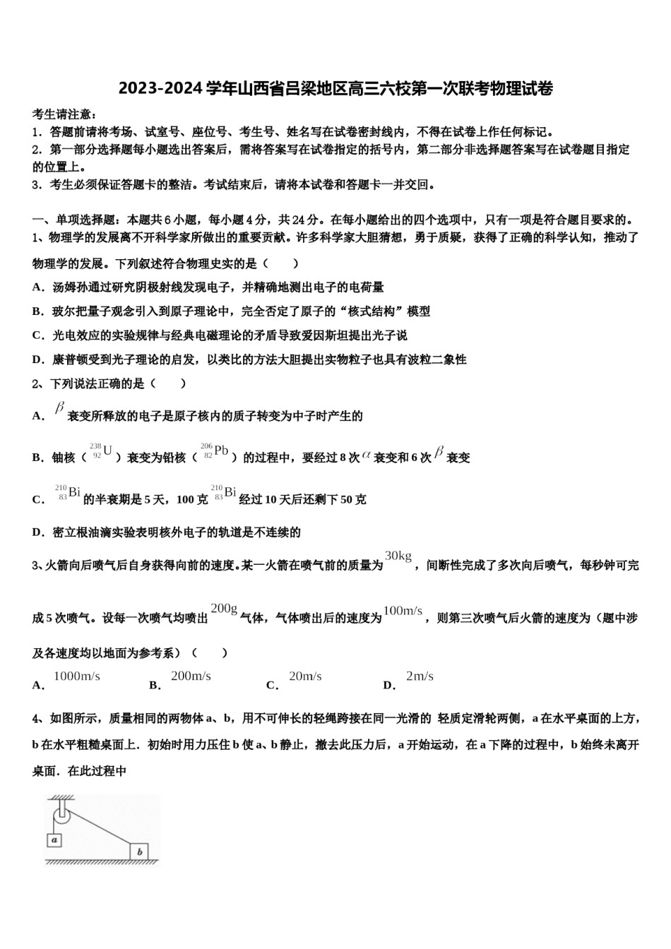 2023-2024学年山西省吕梁地区高三六校第一次联考物理试卷含解析.doc_第1页