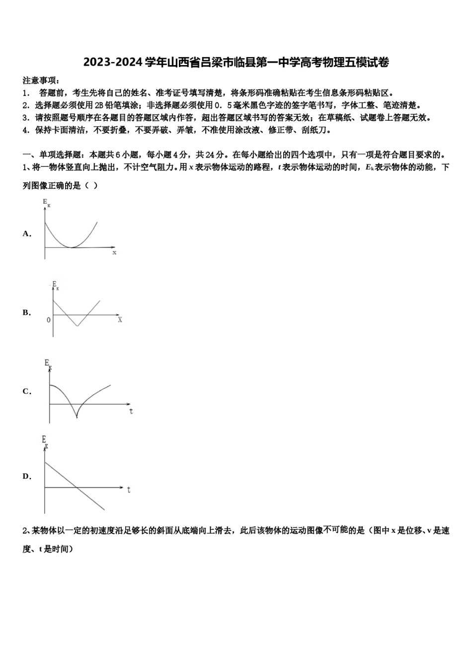 2023-2024学年山西省吕梁市临县第一中学高考物理五模试卷含解析.doc_第1页