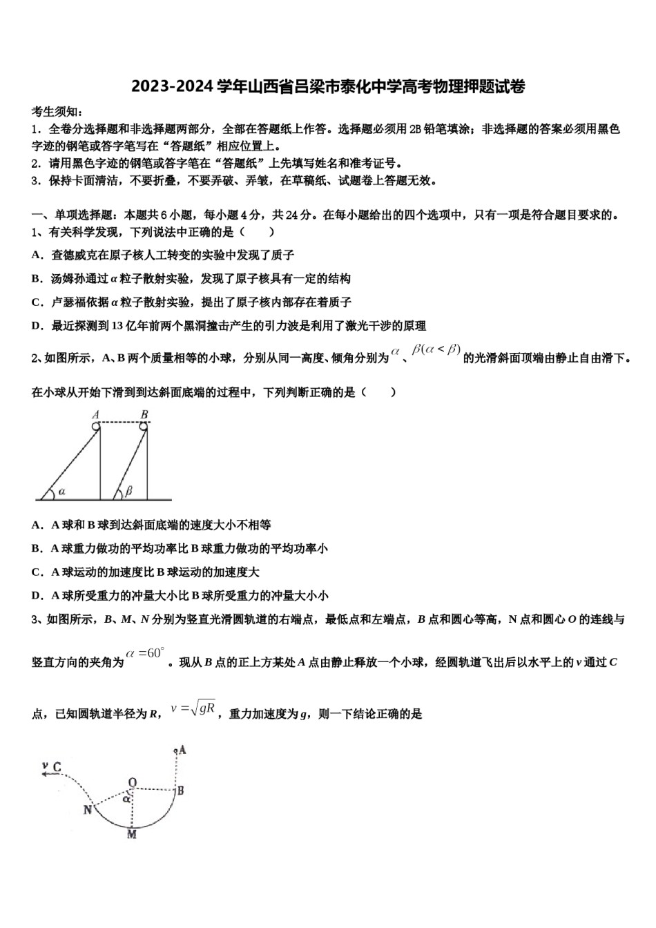2023-2024学年山西省吕梁市泰化中学高考物理押题试卷含解析.doc_第1页
