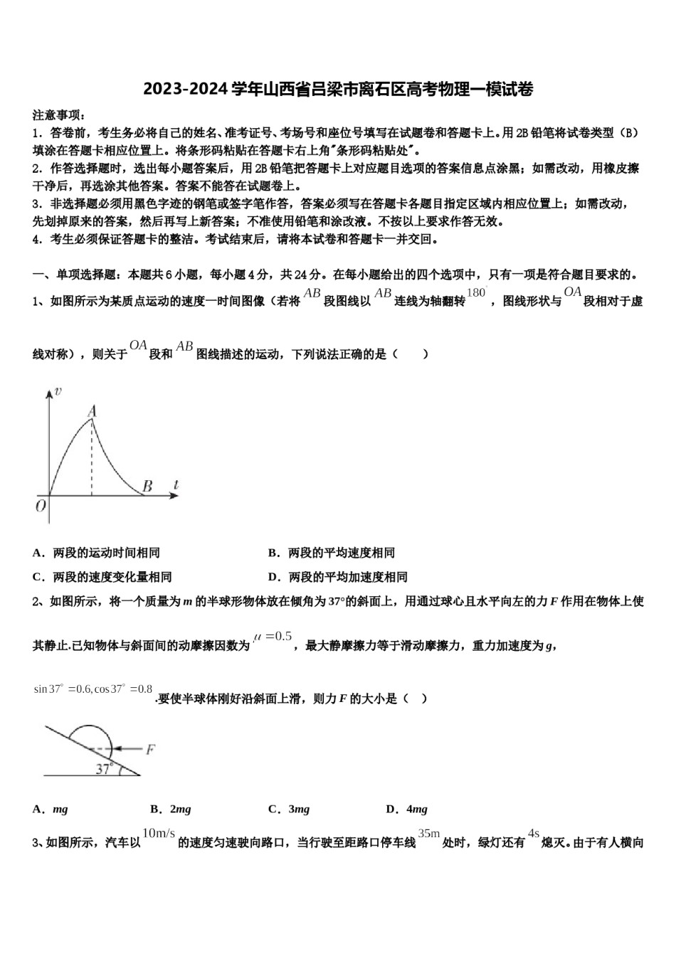 2023-2024学年山西省吕梁市离石区高考物理一模试卷含解析.doc_第1页