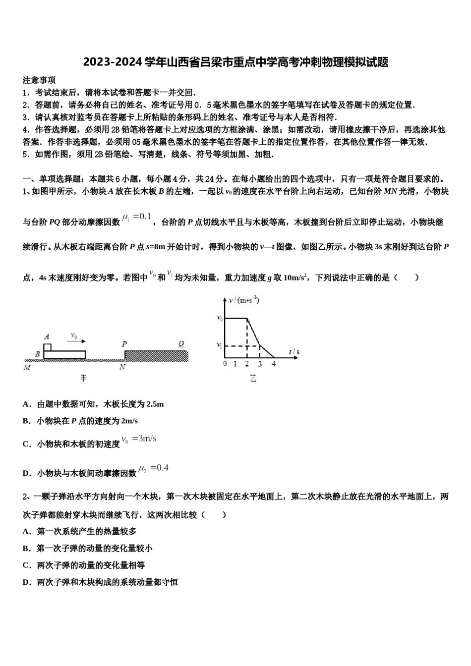 2023-2024学年山西省吕梁市重点中学高考冲刺物理模拟试题含解析.doc_第1页