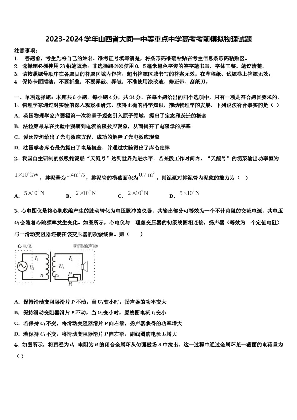 2023-2024学年山西省大同一中等重点中学高考考前模拟物理试题含解析.doc_第1页