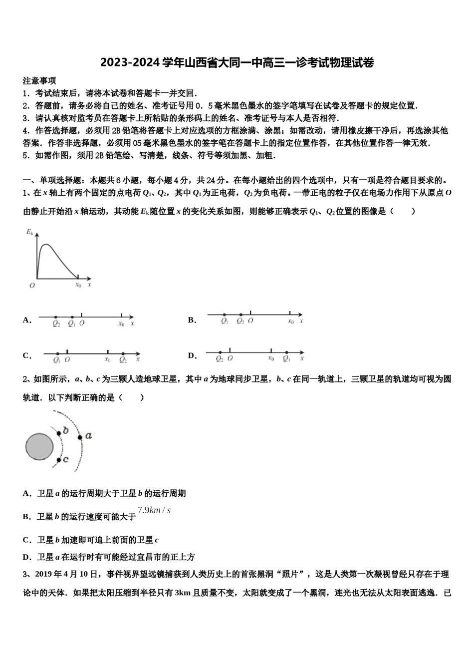 2023-2024学年山西省大同一中高三一诊考试物理试卷含解析.doc_第1页
