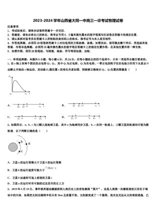 2023-2024学年山西省大同一中高三一诊考试物理试卷含解析.doc