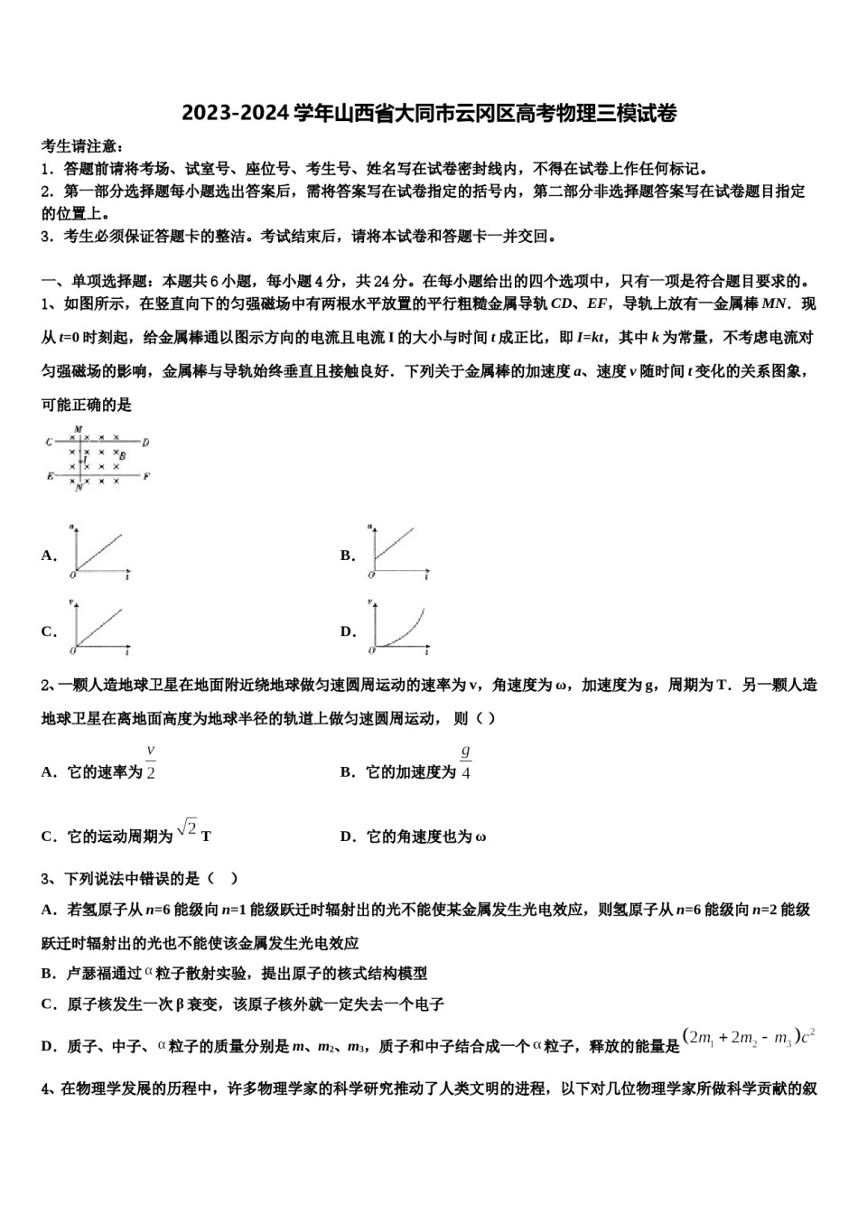 2023-2024学年山西省大同市云冈区高考物理三模试卷含解析.doc_第1页