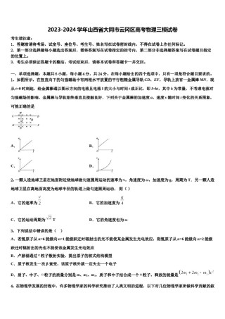 2023-2024学年山西省大同市云冈区高考物理三模试卷含解析.doc