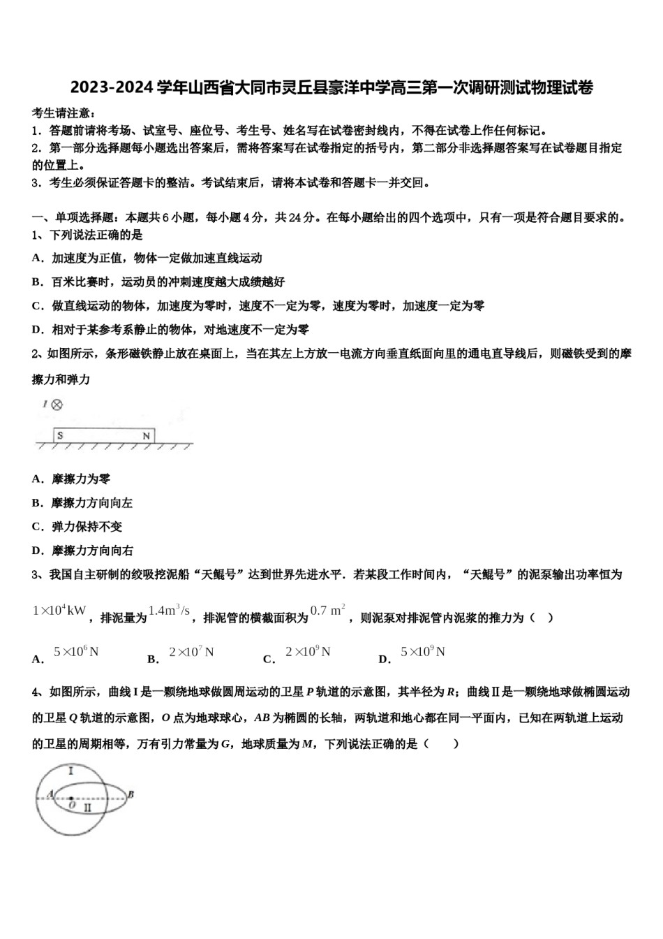 2023-2024学年山西省大同市灵丘县豪洋中学高三第一次调研测试物理试卷含解析.doc_第1页