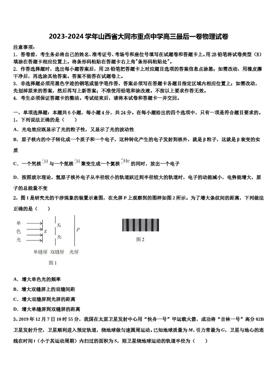 2023-2024学年山西省大同市重点中学高三最后一卷物理试卷含解析.doc_第1页