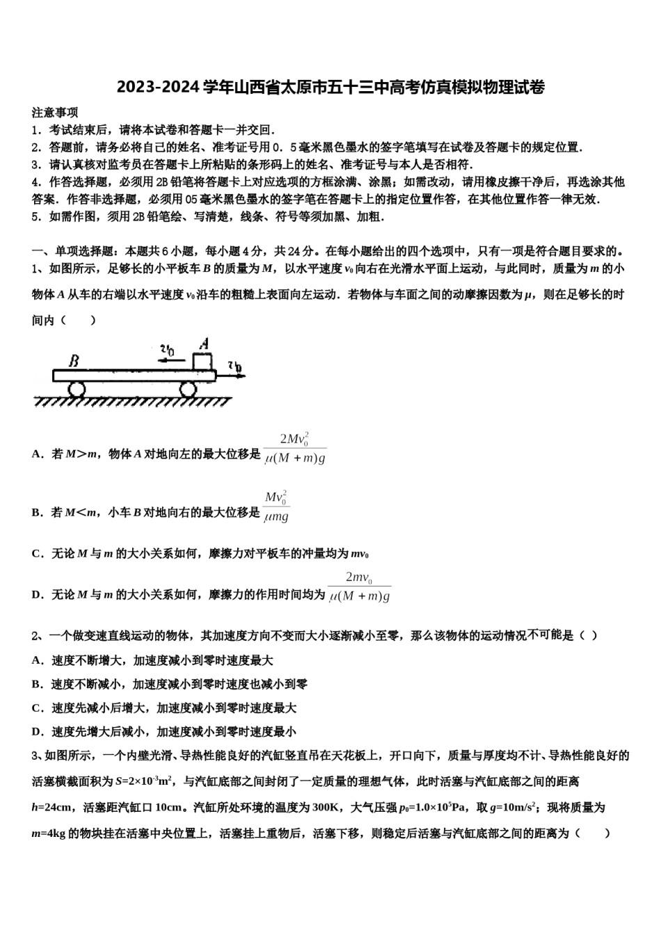 2023-2024学年山西省太原市五十三中高考仿真模拟物理试卷含解析.doc_第1页