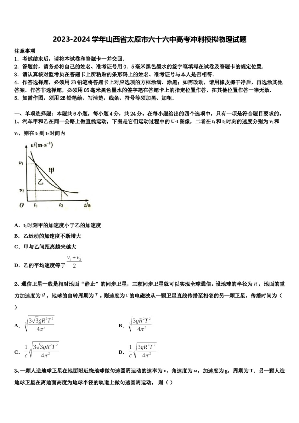 2023-2024学年山西省太原市六十六中高考冲刺模拟物理试题含解析.doc_第1页
