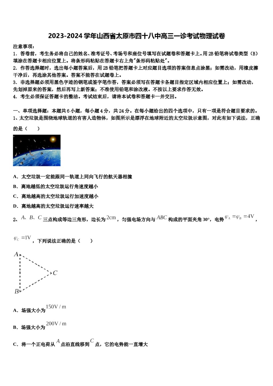 2023-2024学年山西省太原市四十八中高三一诊考试物理试卷含解析.doc_第1页