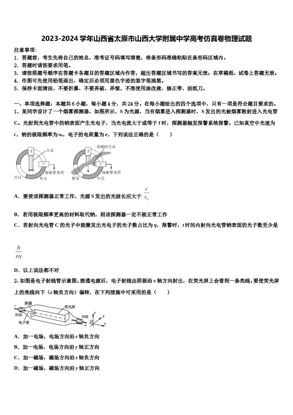 2023-2024学年山西省太原市山西大学附属中学高考仿真卷物理试题含解析.doc_第1页