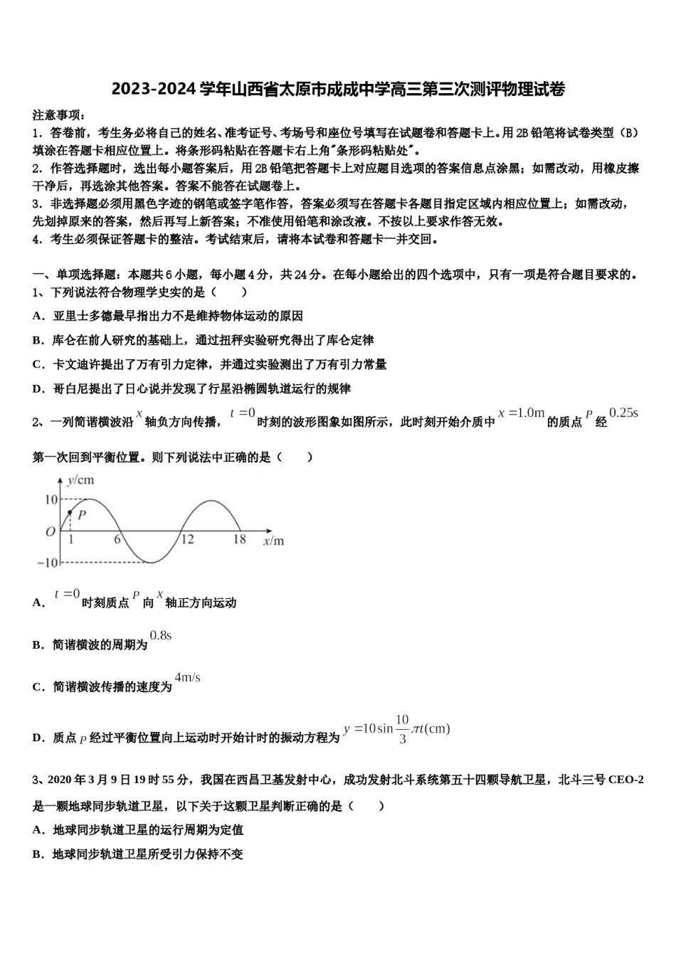 2023-2024学年山西省太原市成成中学高三第三次测评物理试卷含解析.doc_第1页