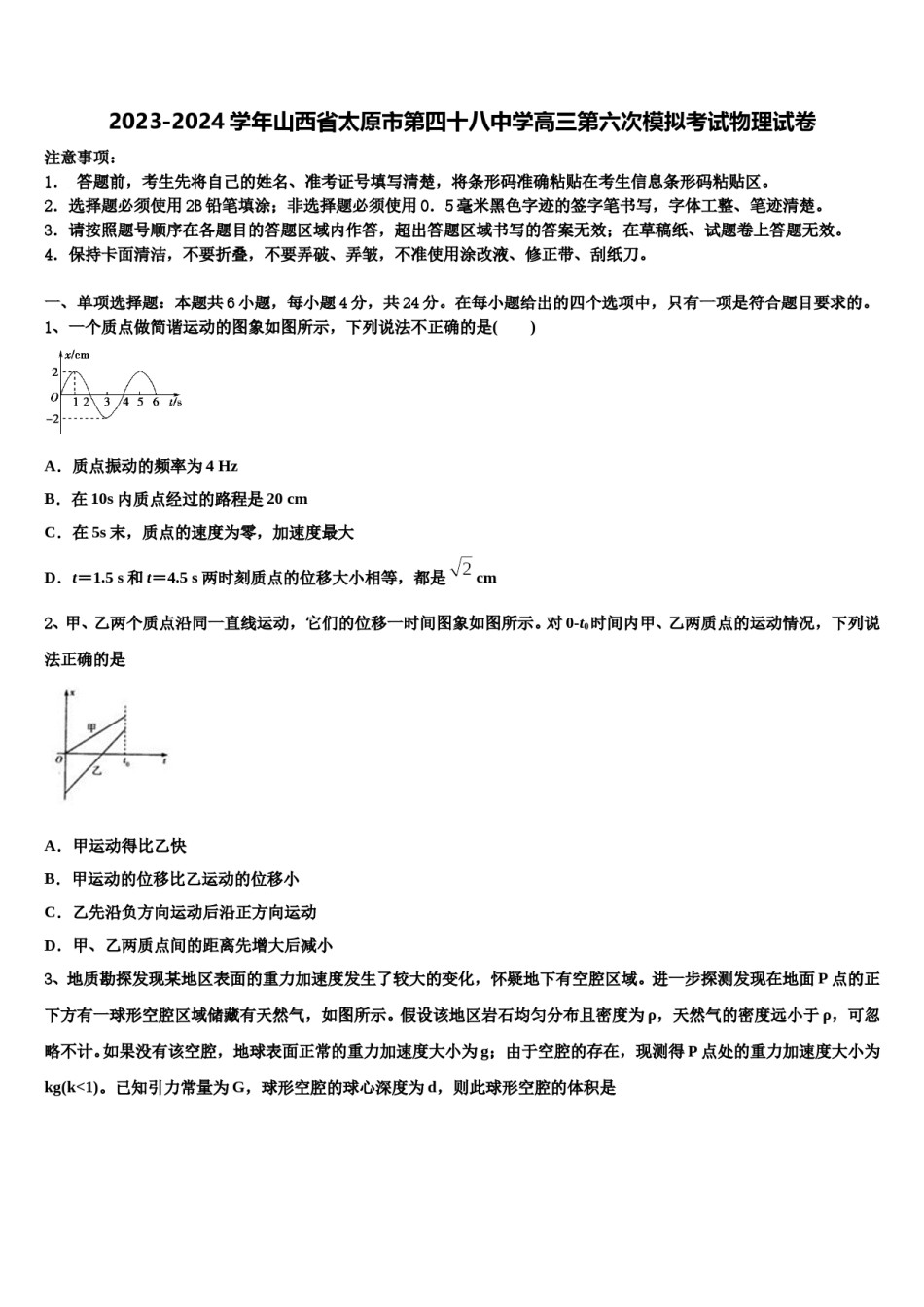 2023-2024学年山西省太原市第四十八中学高三第六次模拟考试物理试卷含解析.doc_第1页