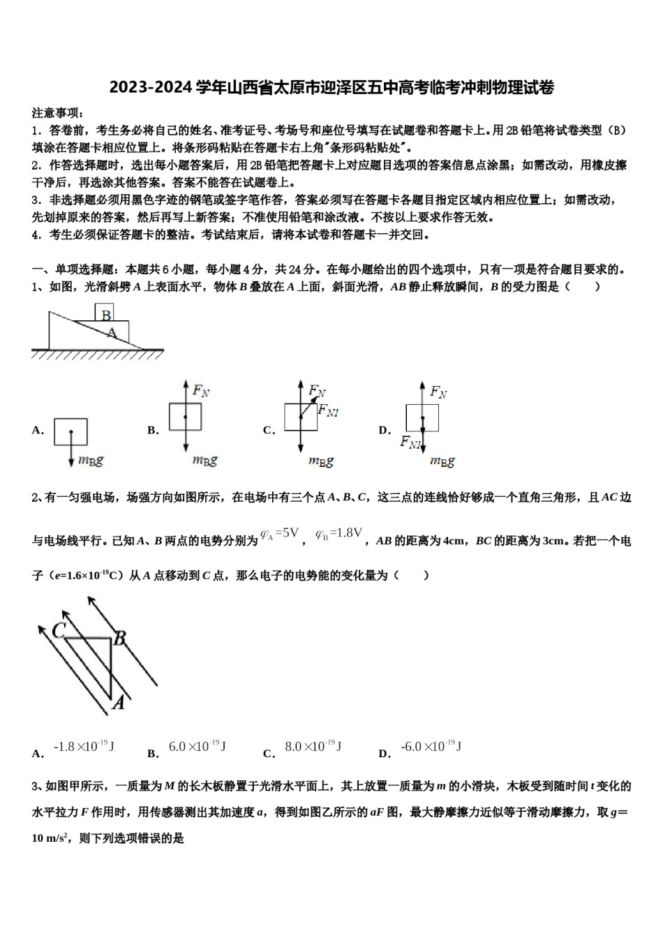 2023-2024学年山西省太原市迎泽区五中高考临考冲刺物理试卷含解析.doc_第1页