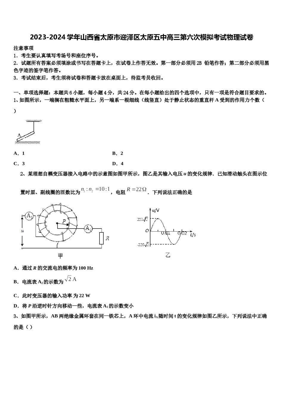 2023-2024学年山西省太原市迎泽区太原五中高三第六次模拟考试物理试卷含解析.doc_第1页