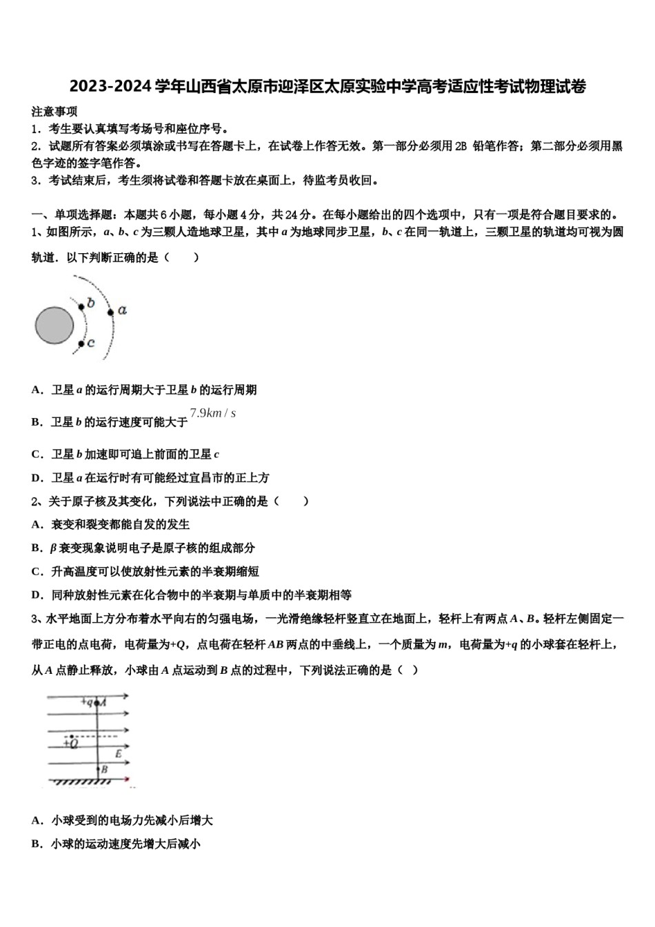 2023-2024学年山西省太原市迎泽区太原实验中学高考适应性考试物理试卷含解析.doc_第1页