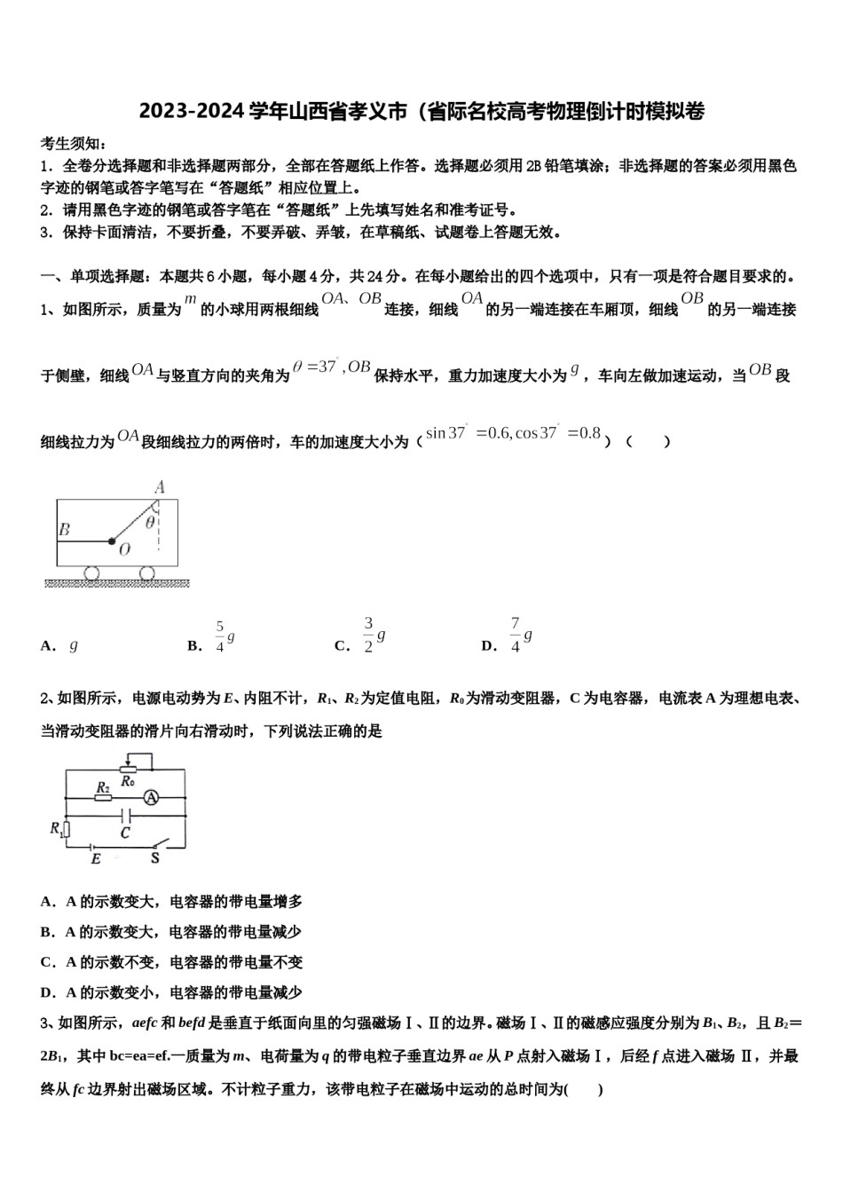 2023-2024学年山西省孝义市（省际名校高考物理倒计时模拟卷含解析.doc_第1页