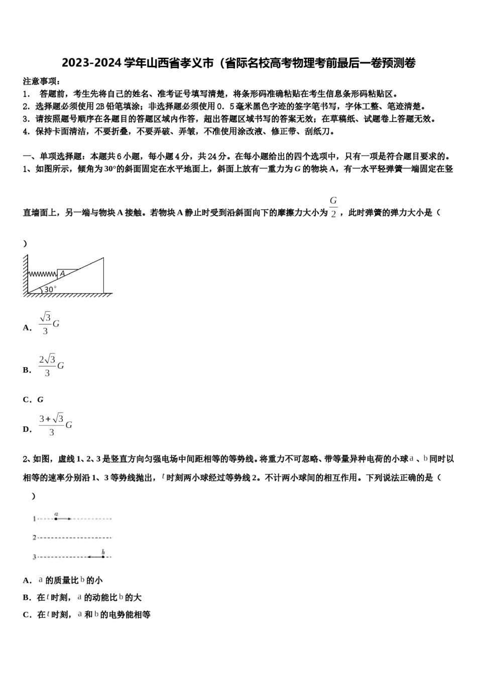 2023-2024学年山西省孝义市（省际名校高考物理考前最后一卷预测卷含解析.doc_第1页