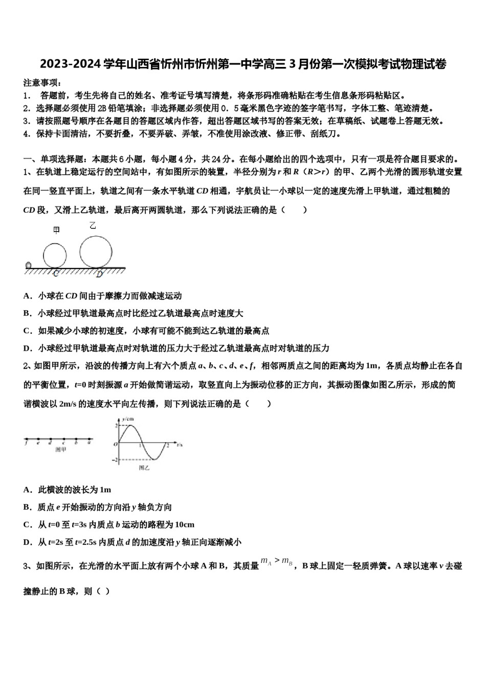 2023-2024学年山西省忻州市忻州第一中学高三3月份第一次模拟考试物理试卷含解析.doc_第1页
