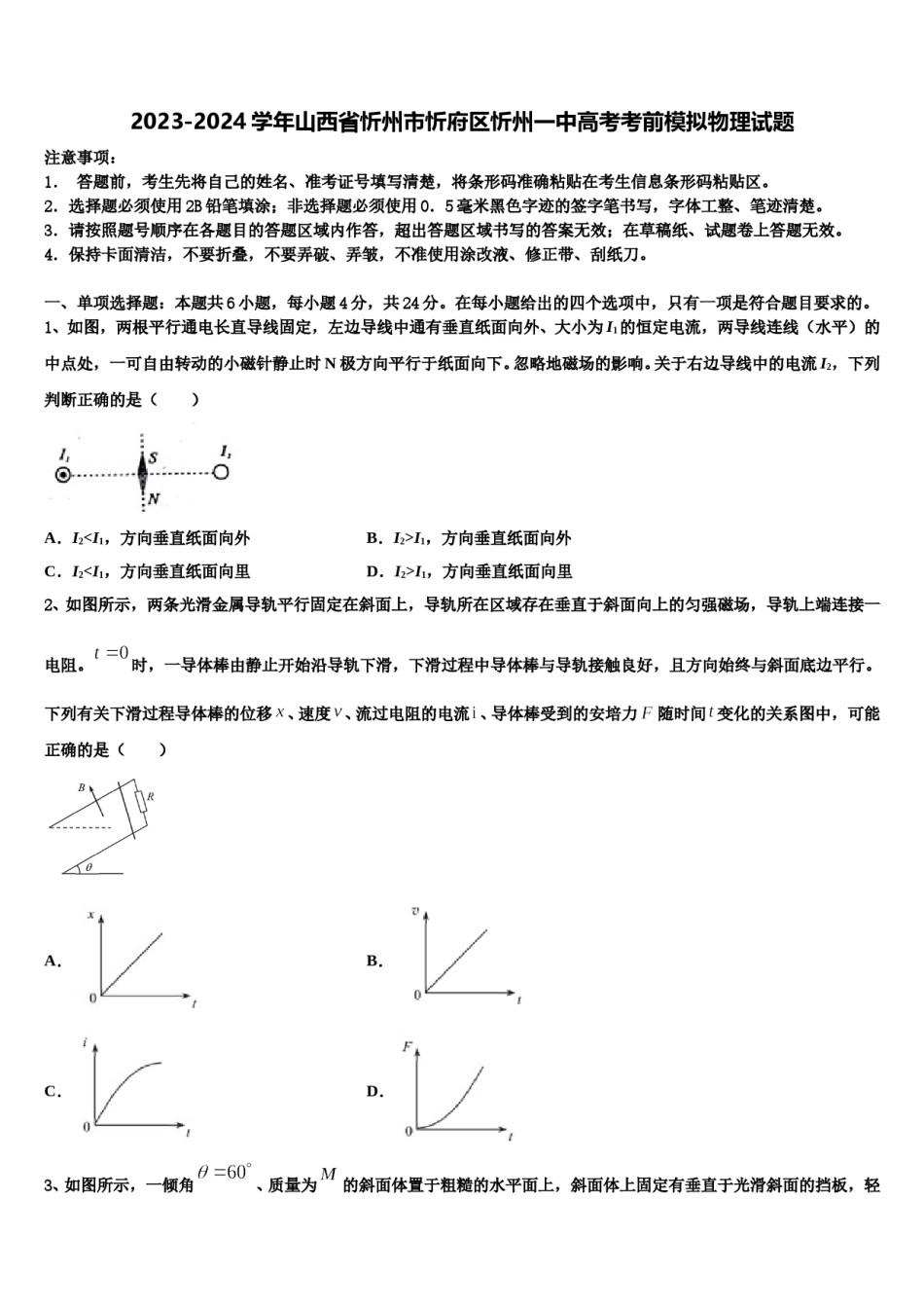 2023-2024学年山西省忻州市忻府区忻州一中高考考前模拟物理试题含解析.doc_第1页