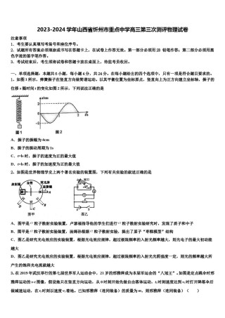 2023-2024学年山西省忻州市重点中学高三第三次测评物理试卷含解析.doc