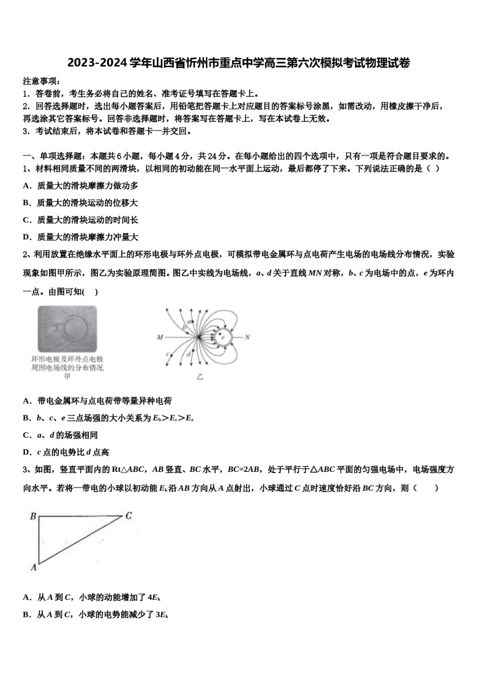 2023-2024学年山西省忻州市重点中学高三第六次模拟考试物理试卷含解析.doc_第1页