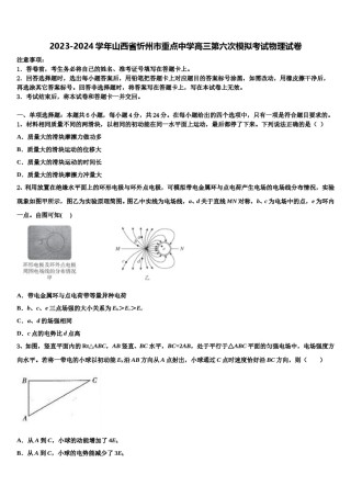 2023-2024学年山西省忻州市重点中学高三第六次模拟考试物理试卷含解析.doc