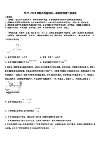 2023-2024学年山西省朔州一中高考物理二模试卷含解析.doc