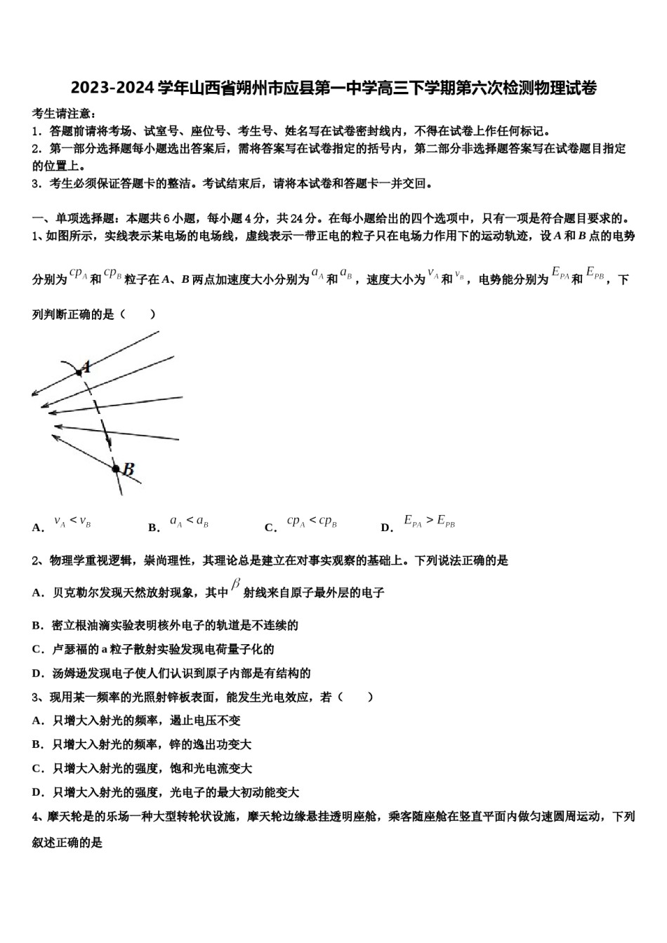 2023-2024学年山西省朔州市应县第一中学高三下学期第六次检测物理试卷含解析.doc_第1页