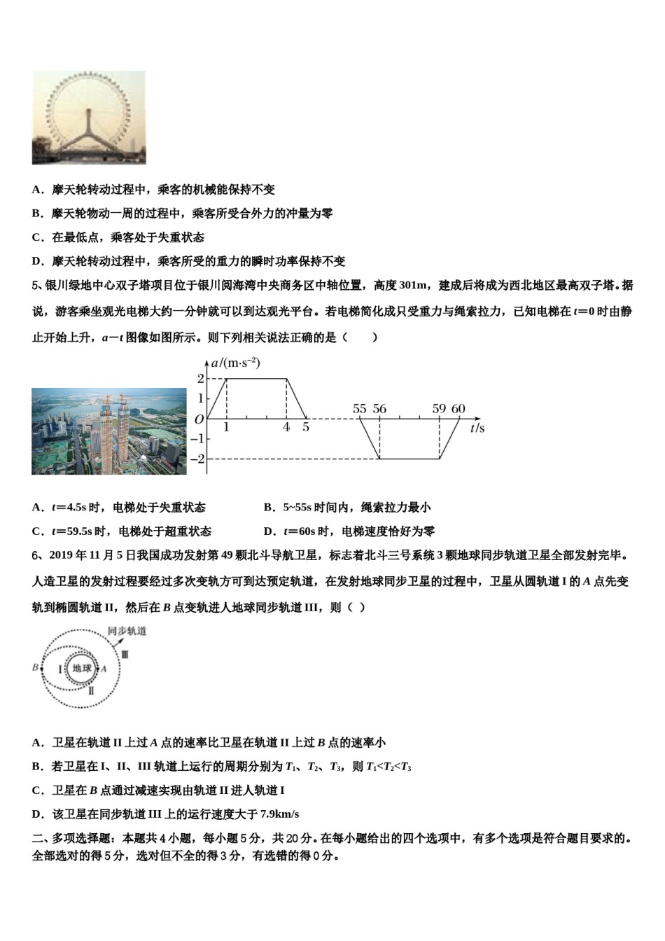 2023-2024学年山西省朔州市应县第一中学高三下学期第六次检测物理试卷含解析.doc_第2页