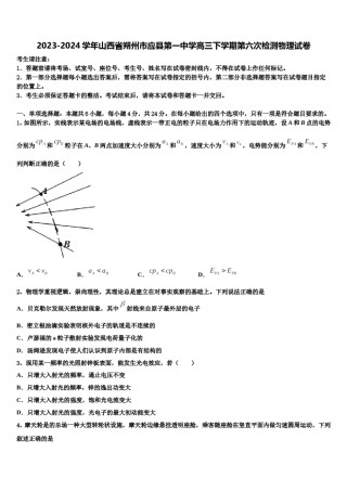 2023-2024学年山西省朔州市应县第一中学高三下学期第六次检测物理试卷含解析.doc