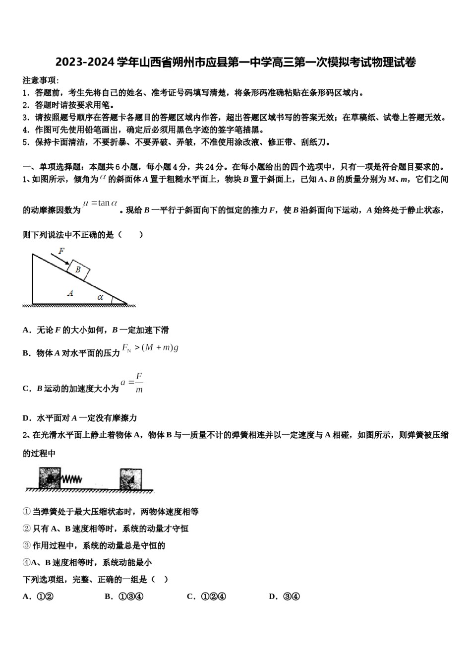 2023-2024学年山西省朔州市应县第一中学高三第一次模拟考试物理试卷含解析.doc_第1页