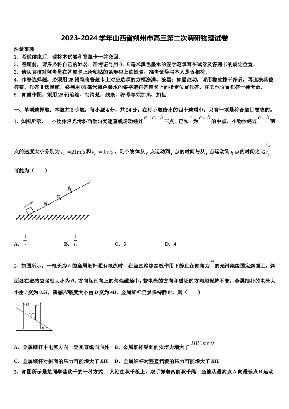 2023-2024学年山西省朔州市高三第二次调研物理试卷含解析.doc_第1页