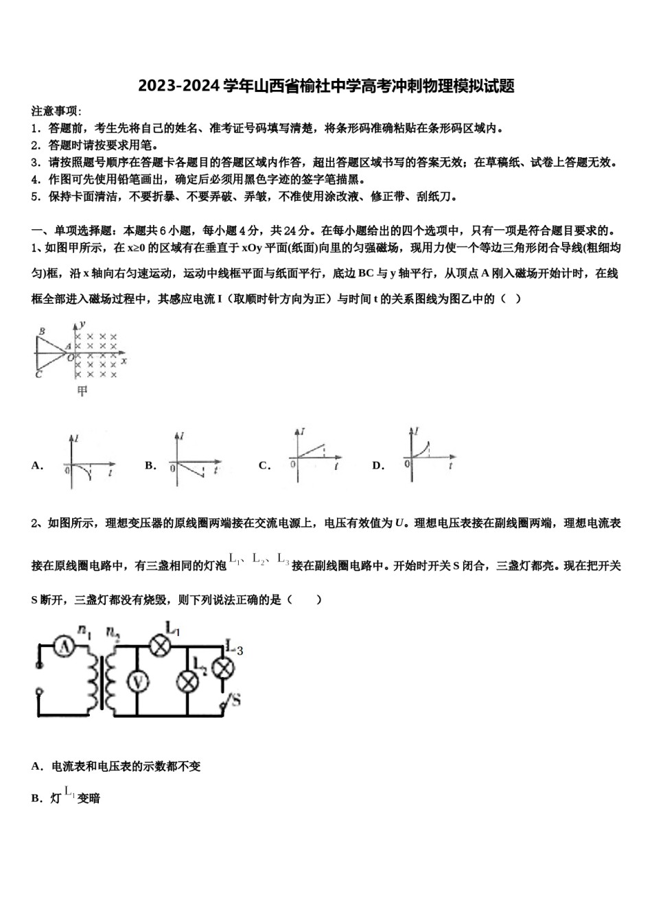 2023-2024学年山西省榆社中学高考冲刺物理模拟试题含解析.doc_第1页