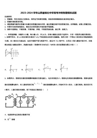 2023-2024学年山西省榆社中学高考冲刺物理模拟试题含解析.doc
