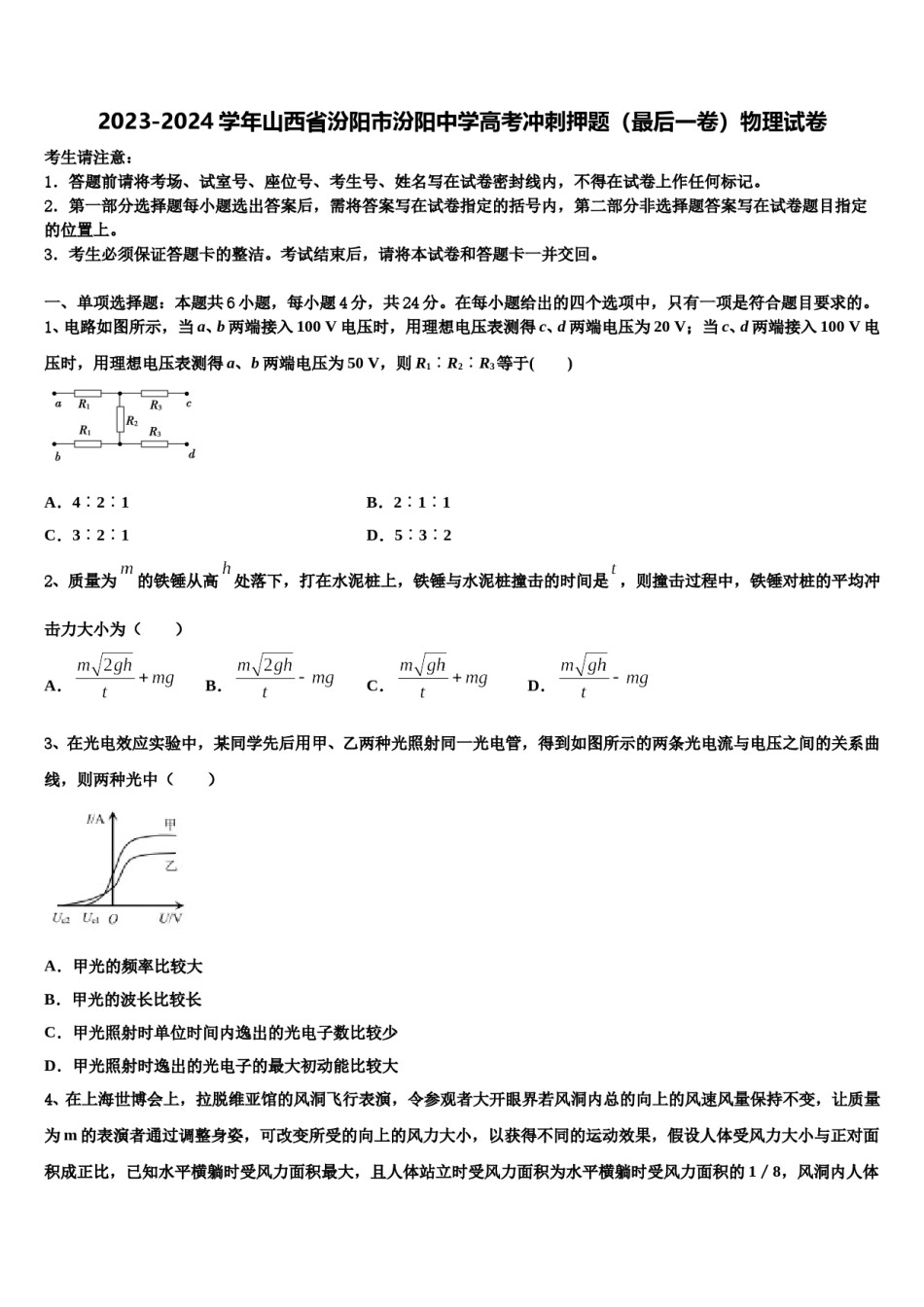 2023-2024学年山西省汾阳市汾阳中学高考冲刺押题（最后一卷）物理试卷含解析.doc_第1页