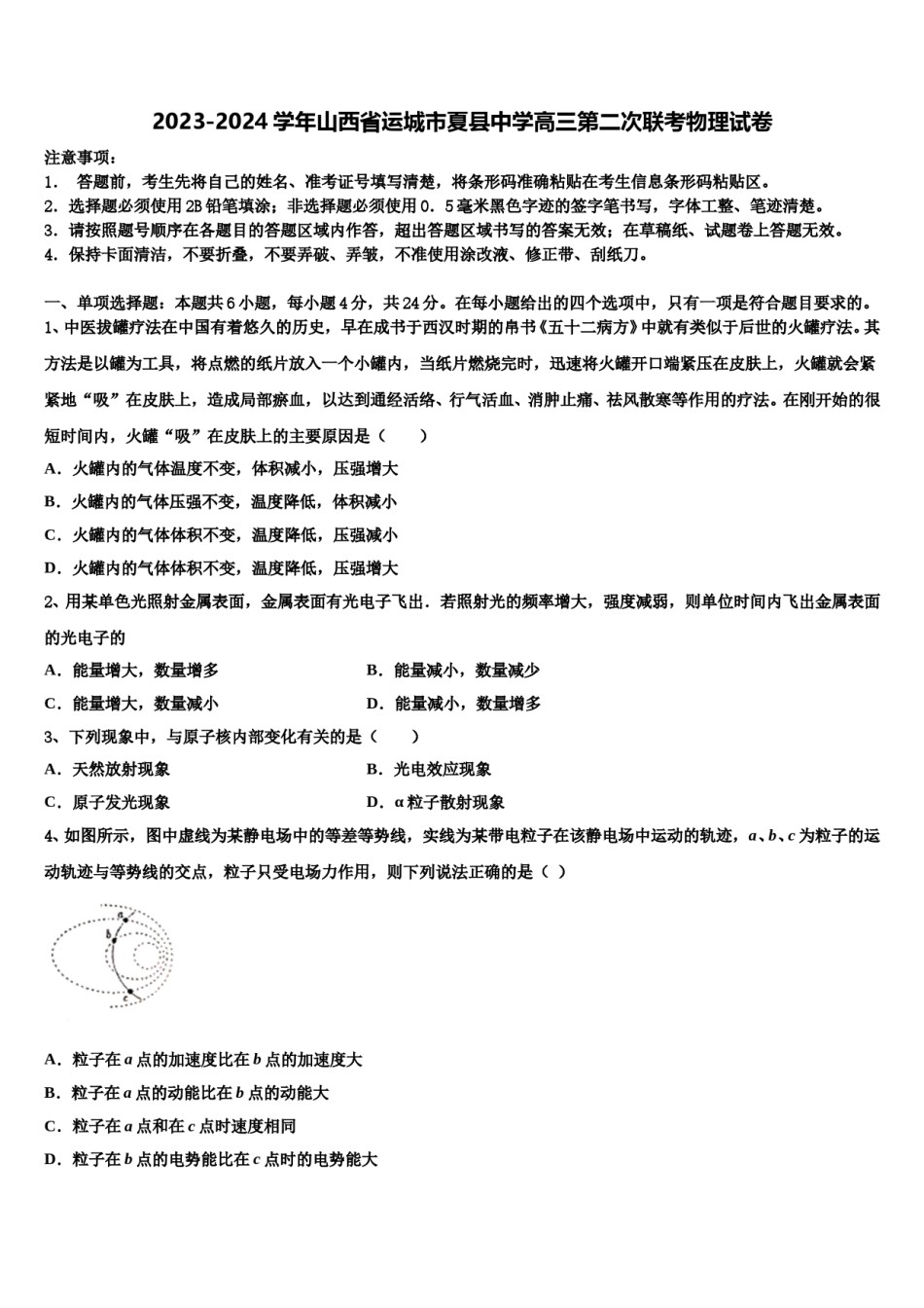 2023-2024学年山西省运城市夏县中学高三第二次联考物理试卷含解析.doc_第1页