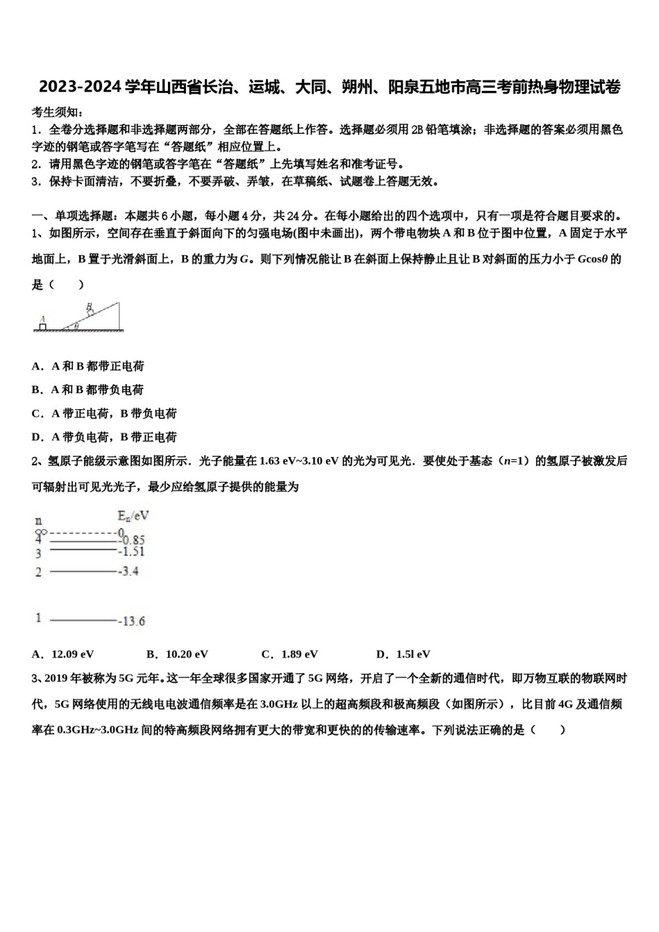 2023-2024学年山西省长治、运城、大同、朔州、阳泉五地市高三考前热身物理试卷含解析.doc_第1页