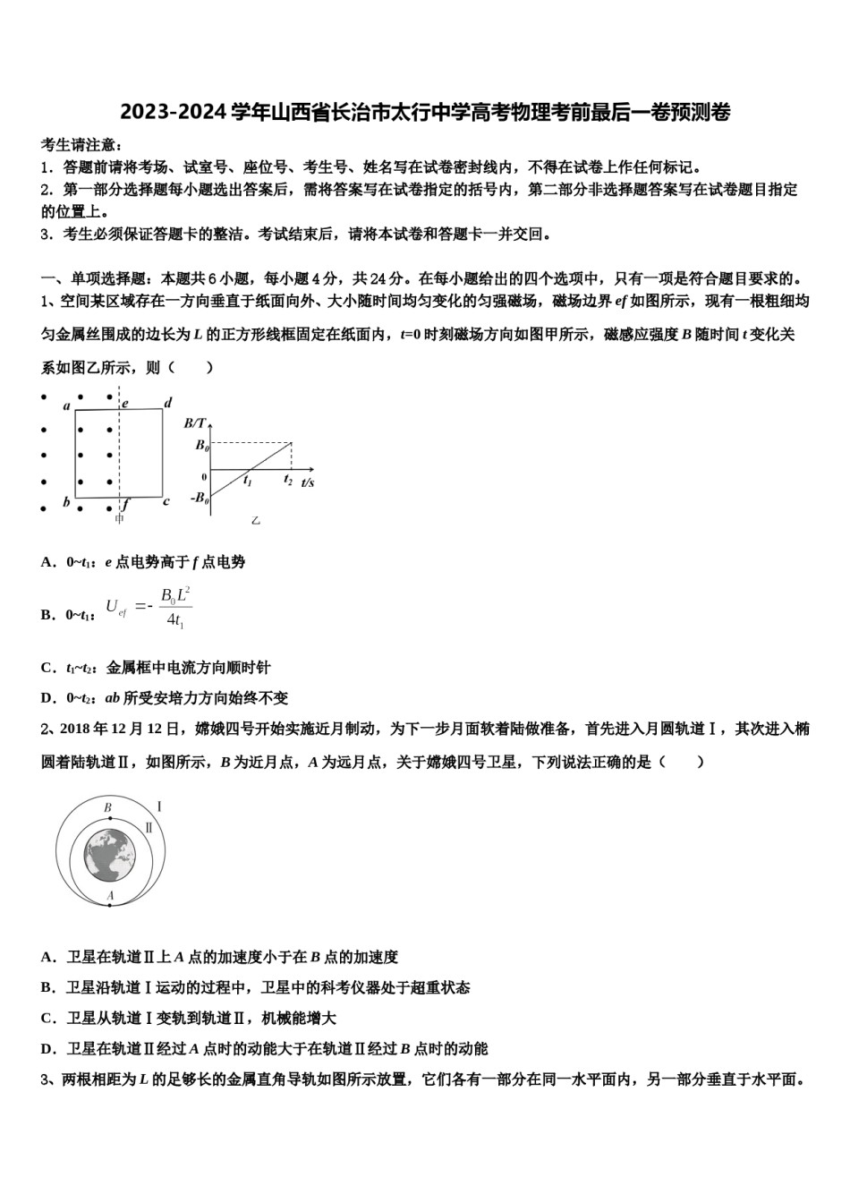 2023-2024学年山西省长治市太行中学高考物理考前最后一卷预测卷含解析.doc_第1页