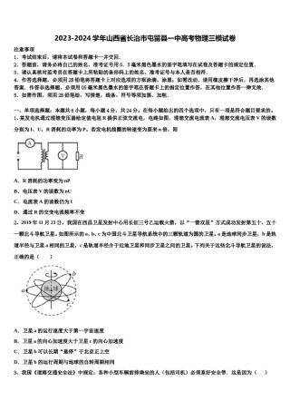 2023-2024学年山西省长治市屯留县一中高考物理三模试卷含解析.doc