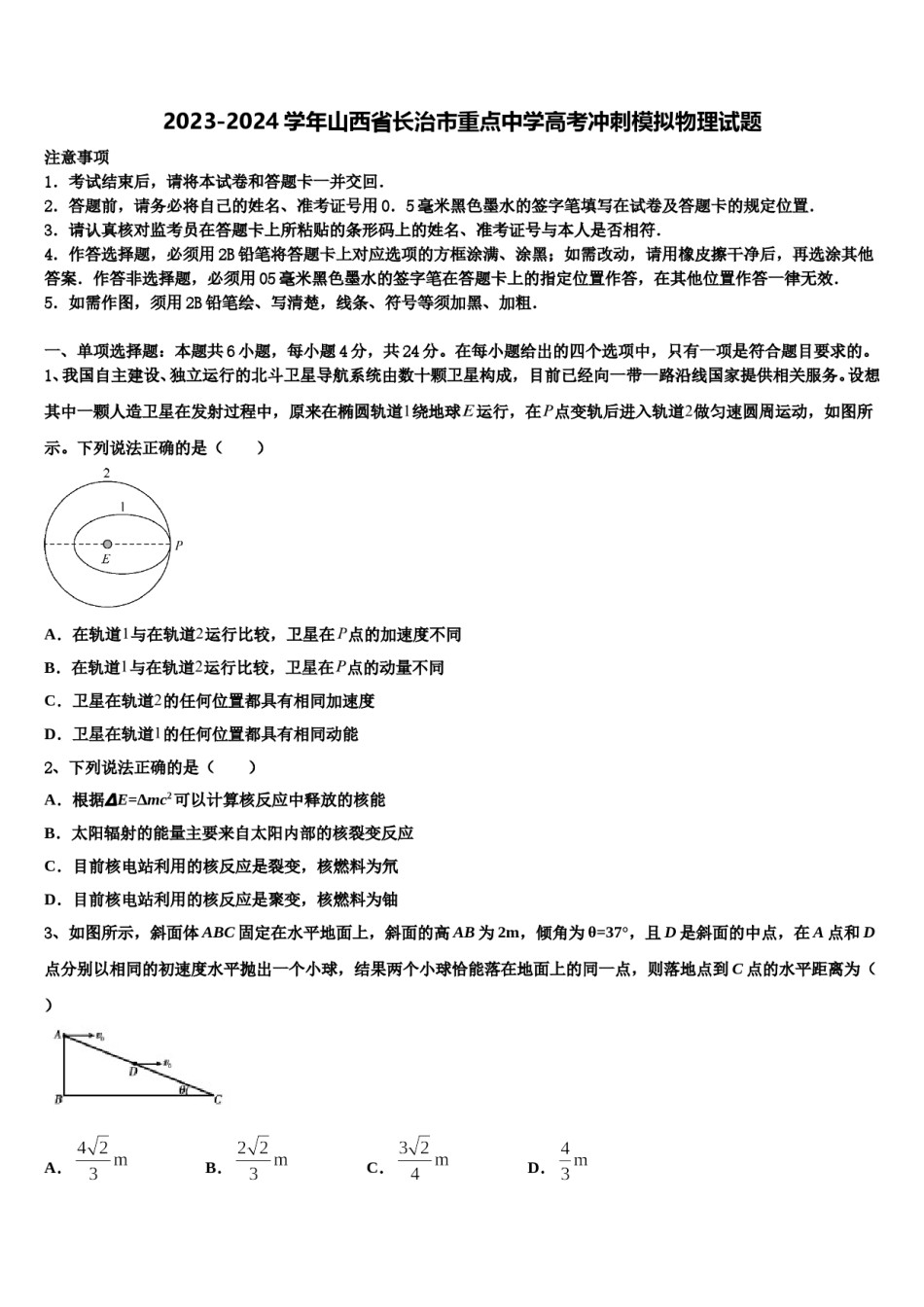 2023-2024学年山西省长治市重点中学高考冲刺模拟物理试题含解析.doc_第1页