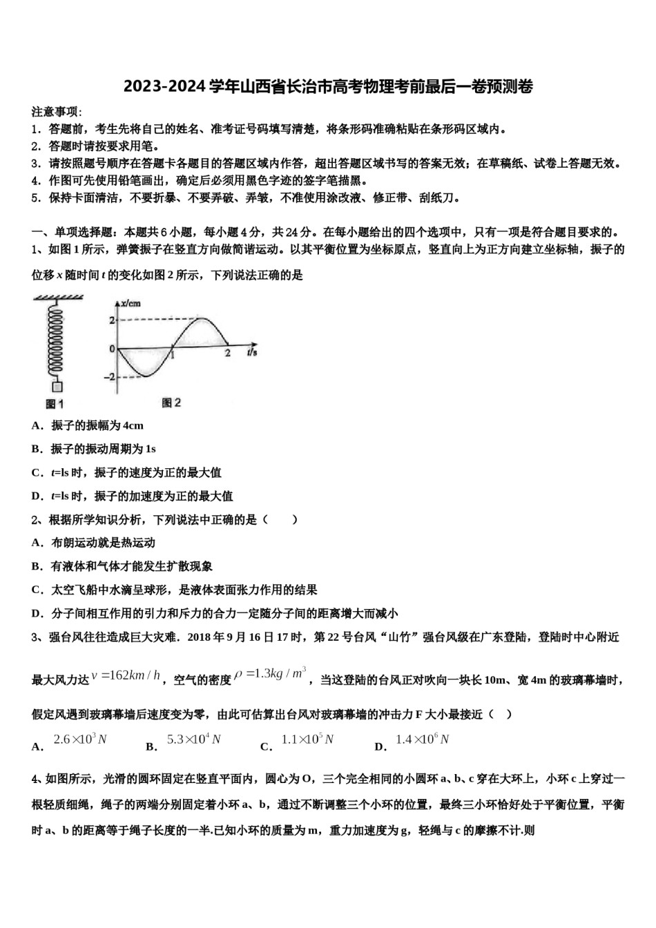 2023-2024学年山西省长治市高考物理考前最后一卷预测卷含解析.doc_第1页