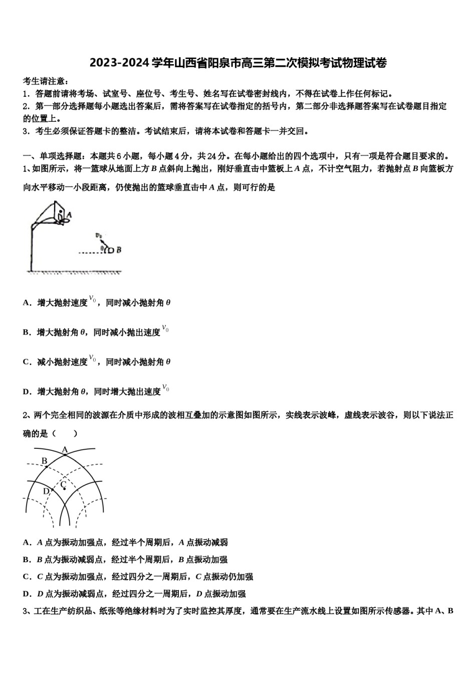 2023-2024学年山西省阳泉市高三第二次模拟考试物理试卷含解析.doc_第1页