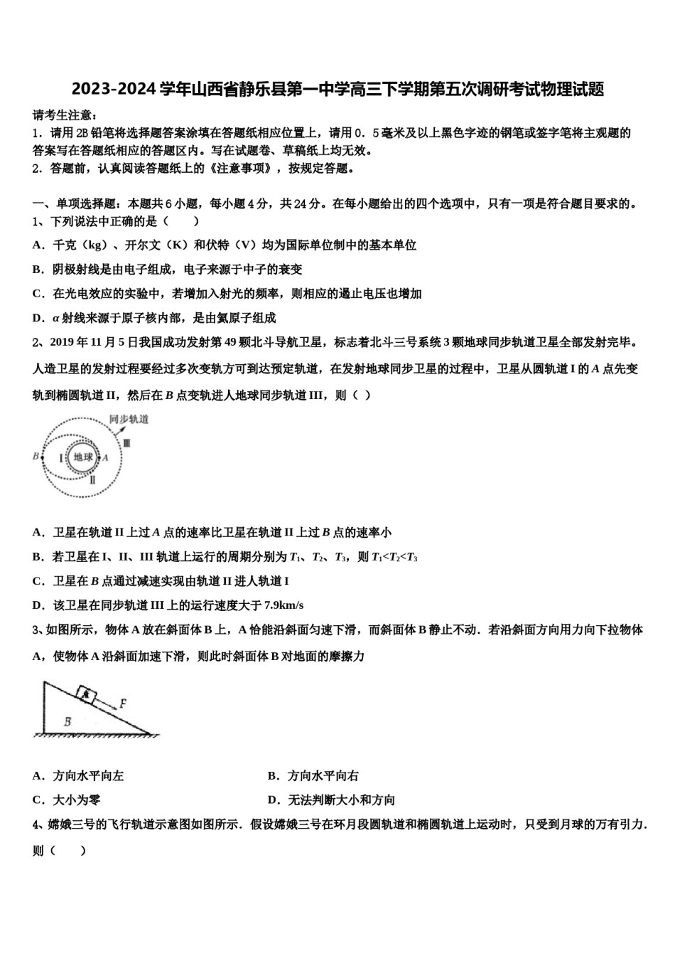 2023-2024学年山西省静乐县第一中学高三下学期第五次调研考试物理试题含解析.doc_第1页