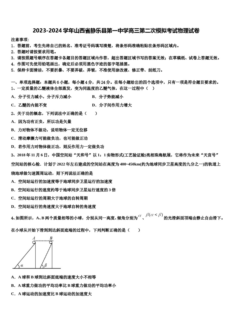2023-2024学年山西省静乐县第一中学高三第二次模拟考试物理试卷含解析.doc_第1页